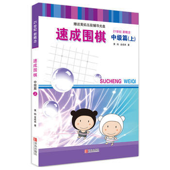 正版 速成圍棋:上:中級篇 pdf epub mobi 電子書 下載
