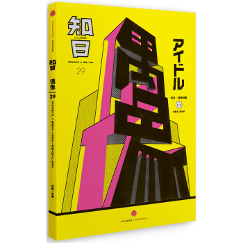 知日 偶像 pdf epub mobi 电子书 下载