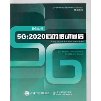 正版新书--5G 2020后的移动通信 朱晨鸣 王强 李新 何浩 陈旭奇 房树森
