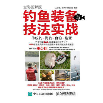 正版新書--釣魚裝備與技法實戰 全彩圖解版 王少臣、灌木體育編輯組