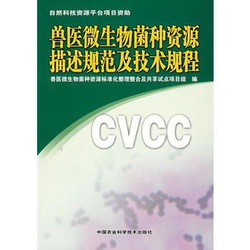 兽医微生物菌种资源描述规范及技术规程 9787802336292 中国农业科学技术出版社 pdf epub mobi 下载