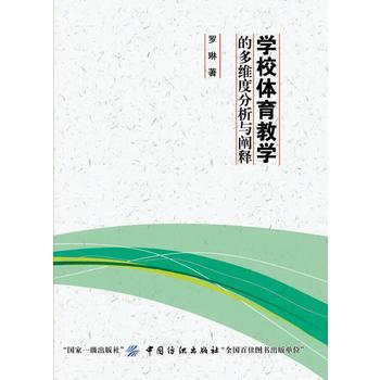 学校体育教学的多维度分析与阐释 罗琳 pdf epub mobi 电子书 下载