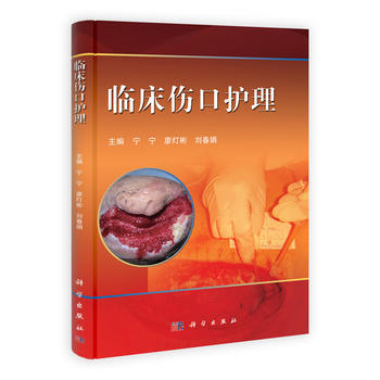 正版 临床伤口护理 宁宁,廖灯彬,刘春娟 9787030371973 科学出版社教程教材书 pdf epub mobi 下载