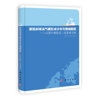 断陷斜坡油气藏形成分布与精细勘探 9787030359001 科学出版社 pdf epub mobi 下载