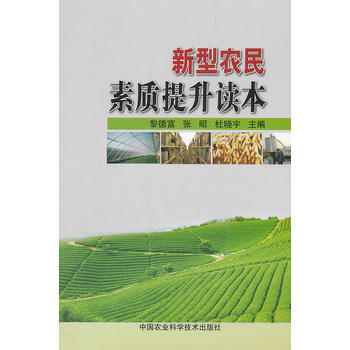 新型農民素質提升讀本 9787511609717 中國農業科學技術齣版社 pdf epub mobi 電子書 下載