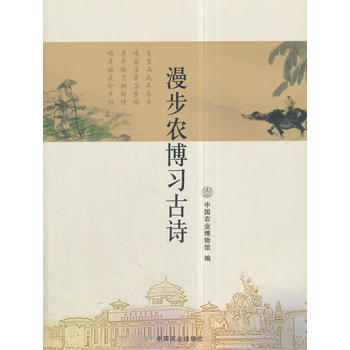 漫步農博習古詩9787109235113 中國農業齣版社 中國農業博物館 pdf epub mobi 下载