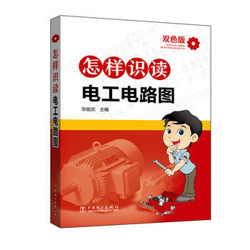 9787512392205 怎样识读电工电路图 中国电力出版社 张能武 pdf epub mobi 电子书 下载