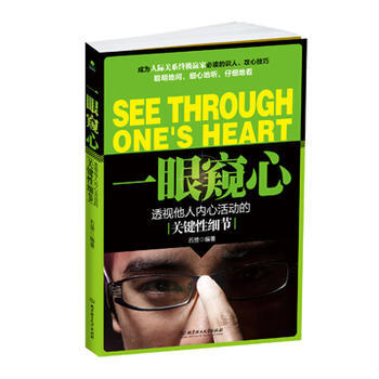 9787564055172 一眼窥心:透视他人内心活动的关键性细节 北京理工大学出版社 石