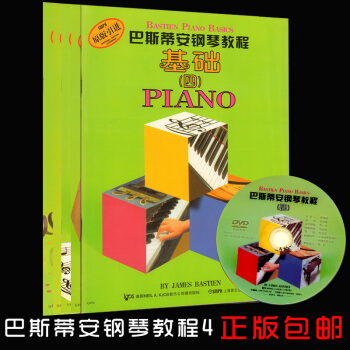 【正版】巴斯蒂安钢琴教程四 附光盘DVD第四套 钢琴入门学习经典教材 儿童钢琴教程4