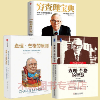 查理·芒格的原则+查理·芒格的智慧+穷查理宝典：查理·芒格智慧箴言录（套装共3册）书，图书 pdf epub mobi 下载