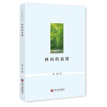 林间的意绪9787519000295 中国文联出版社 林坚 pdf epub mobi 电子书 下载