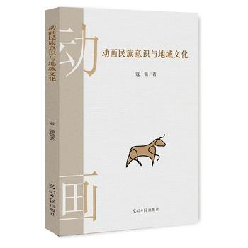动画民族意识与地域文化9787519411770 光明日报出版社 寇强 pdf epub mobi 电子书 下载