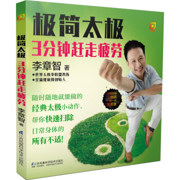 BF:極簡太極-3分鍾趕走疲勞 李章智 江蘇科學技術齣版社 9787553731254 pdf epub mobi 電子書 下載