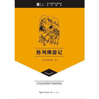格列佛游记-崇文读书馆 斯威夫特