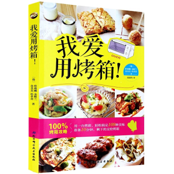【正版】我爱用烤箱/109种烤箱美味/一做就成/烤箱不只会烘焙！生活菜谱 烤箱食谱书籍 烘焙书籍大全 pdf epub mobi 下载