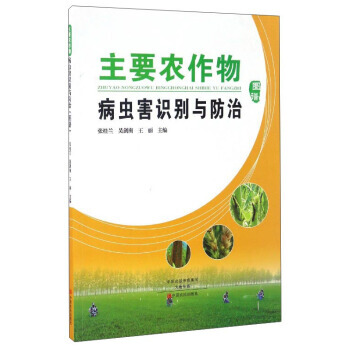 BF:主要農作物病蟲害識彆與防治圖譜 張桂蘭,吳劍南,王麗 中原農民齣版社 9787554 pdf epub mobi 電子書 下載