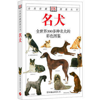名犬：全世界300多种名犬的彩色图鉴—自然珍藏图鉴丛书 9787505713239 中国友 pdf epub mobi 下载