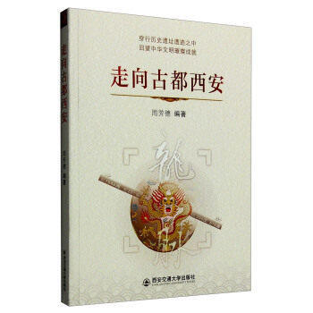 走向古都西安 pdf epub mobi 下载