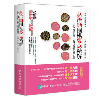 正版新书--赵治勋围棋要点精解 从序盘到官子的177道关键问题 [日]赵治勋 pdf epub mobi 电子书 下载