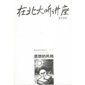 在北大听讲座(0辑)：思想的风格 文池 pdf epub mobi 电子书 下载