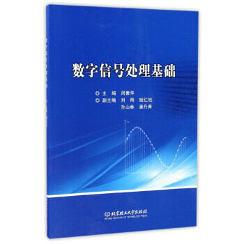 數字信號處理基礎 pdf epub mobi 下载