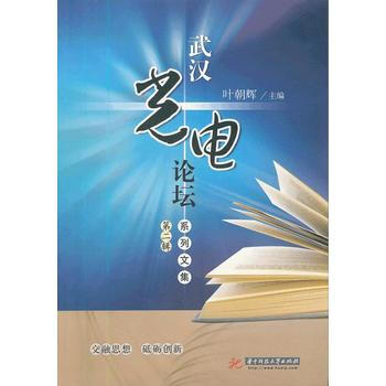 武漢光電論壇係列文集:第二輯 葉朝輝 9787560965574 pdf epub mobi 下载