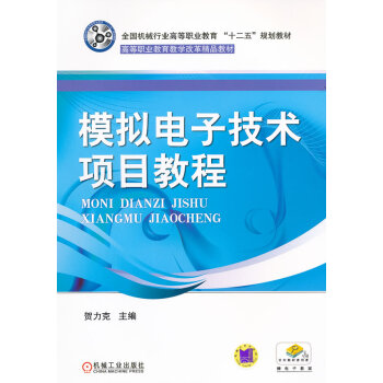 9787111357001 模擬電子技術項目教程 機械工業齣版社 賀力剋 pdf epub mobi 下载