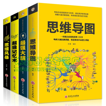 思维导图+强大脑+记忆术+思维风暴 全4册 逻辑思维训练大脑提记忆力学习力书，图书 pdf epub mobi 下载