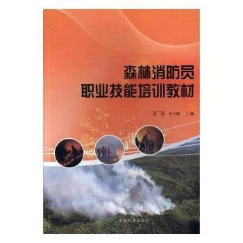 森林消防員職業技能培訓教材9787503890567 中國林業齣版社 金森,於立峰 pdf epub mobi 下载