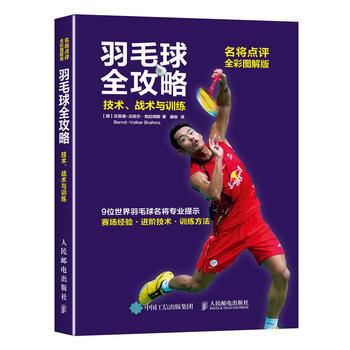 正版新书--羽毛球全攻略 技术、战术与训练(名将点评全彩图解版) 【德】贝恩德-沃克尔·勃