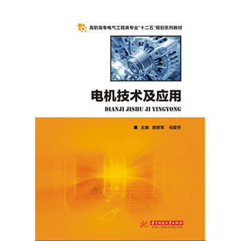 电机技术及应用 樊新军,马爱芳 9787560979755 pdf epub mobi 电子书 下载