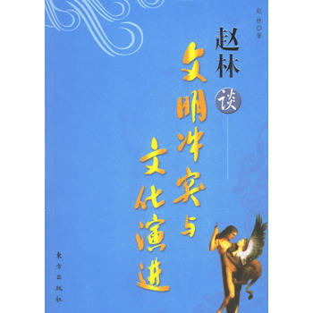 赵林谈文明冲突与文化演进(百家讲坛系列) 赵林 pdf epub mobi 下载