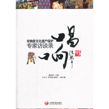 9787802348226 唱响:非物质文化遗产保护专家访谈录 中国发展出版社 赵辰昕 pdf epub mobi 下载