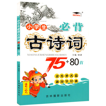 小学生必背古诗词75+80首 培优小状元注音版课外书籍新课标小学生国学经典小学一二三四五六-年级6-