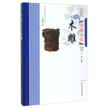 中国古代木雕 王俊 pdf epub mobi 下载