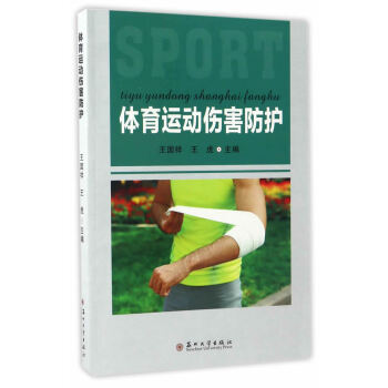 BF:體育運動傷害防護 王國祥、王虎編 蘇州大學齣版社 9787567220263 pdf epub mobi 電子書 下載