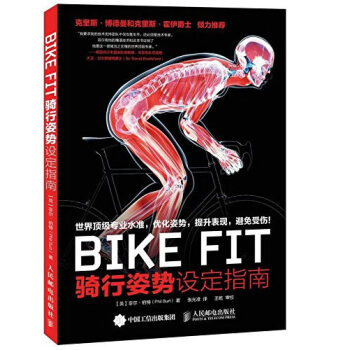 正版新书--BIKE FIT :骑行姿势设定指南 【英】菲尔·伯特
