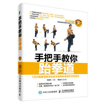 正版新书--手把手教你跆拳道 赠DVD光盘视频教学 张星杰