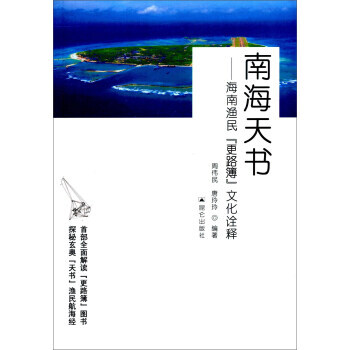 BF:南海天书-海南渔民更路簿文化诠释 周伟民,唐玲玲 昆仑出版社 97878023920 pdf epub mobi 下载