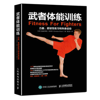 正版新书--武者体能训练:力量、柔韧性练习和热身运动 【德】克里斯蒂安·布劳恩(Chris