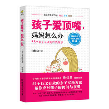 孩子愛頂嘴，媽媽怎麼辦——55個親子互動的經驗分享 徐權鼎 pdf epub mobi 電子書 下載