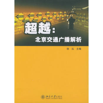 :北京交通广播解析 9787301067833 北京大学出版社