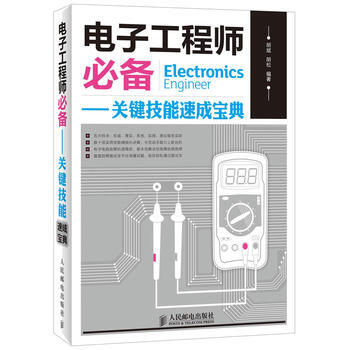 正版新书--电子工程师——关键技能速成宝典 胡斌,胡松