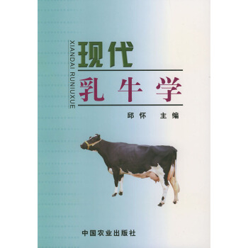 9787109073319 現代乳牛學 中國農業齣版社 邱懷 pdf epub mobi 電子書 下載