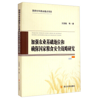 加強農業基礎地位和確保國傢糧食安全戰略研究 王國敏 等 9787561481806 pdf epub mobi 電子書 下載