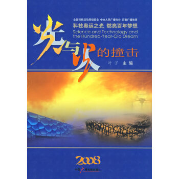 9787504356086 光与火的撞击 中国广播影视出版社 叶子
