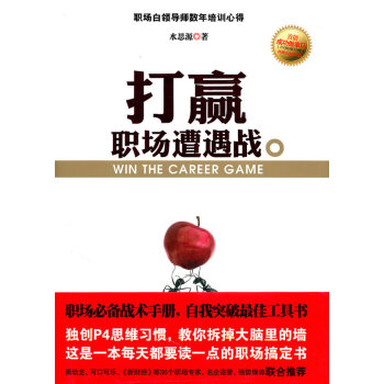 9787530961728 打贏職場遭遇戰 天津教育齣版社 水思源