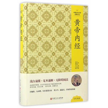 中國文化文學經典文叢--黃帝內經 張春強編 pdf epub mobi 下载