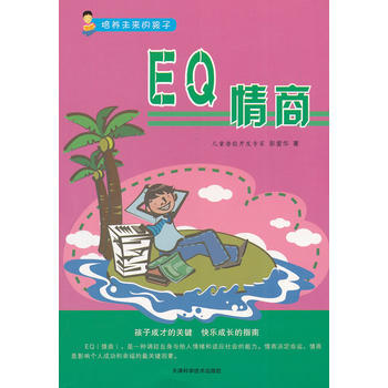 正版 培養未來的孩子--EQ情商 彭愛華 9787530870082 pdf epub mobi 電子書 下載