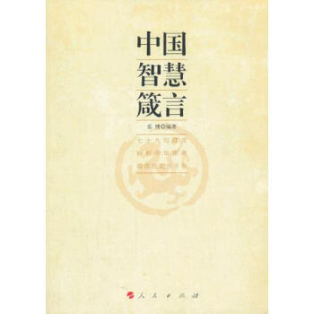 9787010124933 中國智慧箴言(J) 人民齣版社 弘博著 pdf epub mobi 下载